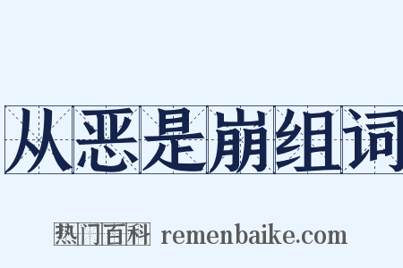 从恶是崩组词是什么意思的图片